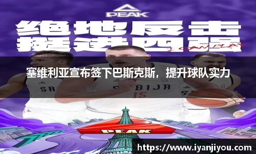 塞维利亚宣布签下巴斯克斯，提升球队实力