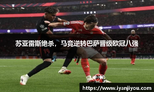 苏亚雷斯绝杀，马竞逆转巴萨晋级欧冠八强