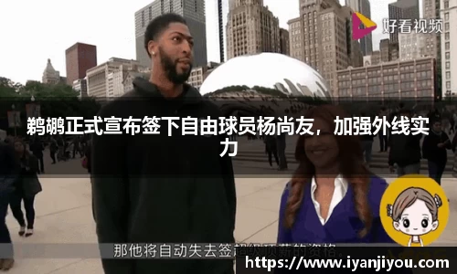 鹈鹕正式宣布签下自由球员杨尚友，加强外线实力