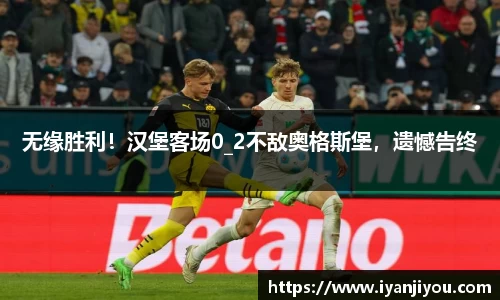 无缘胜利！汉堡客场0_2不敌奥格斯堡，遗憾告终