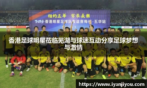 香港足球明星莅临芜湖与球迷互动分享足球梦想与激情