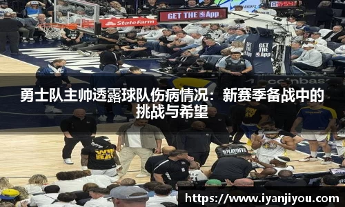 勇士队主帅透露球队伤病情况：新赛季备战中的挑战与希望