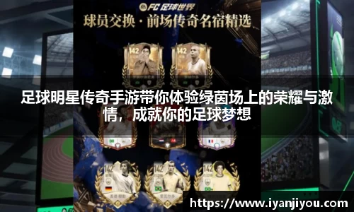 足球明星传奇手游带你体验绿茵场上的荣耀与激情，成就你的足球梦想