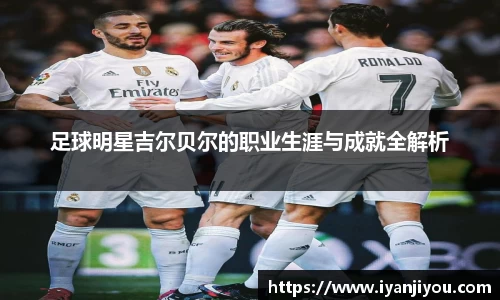 足球明星吉尔贝尔的职业生涯与成就全解析