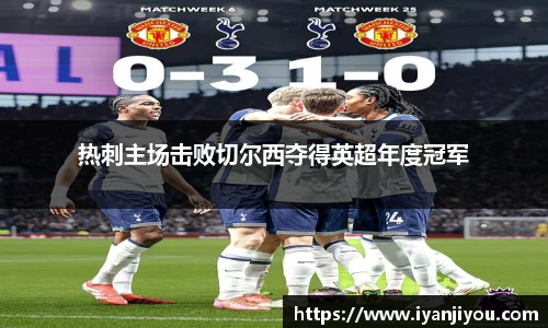 热刺主场击败切尔西夺得英超年度冠军