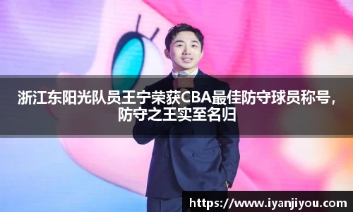 浙江东阳光队员王宁荣获CBA最佳防守球员称号，防守之王实至名归