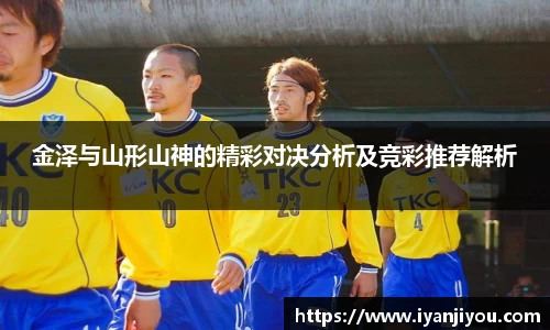 金泽与山形山神的精彩对决分析及竞彩推荐解析