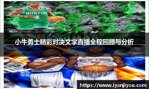 小牛勇士精彩对决文字直播全程回顾与分析