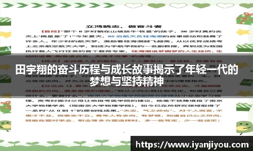 田宇翔的奋斗历程与成长故事揭示了年轻一代的梦想与坚持精神