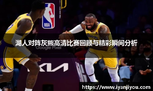 湖人对阵灰熊高清比赛回顾与精彩瞬间分析