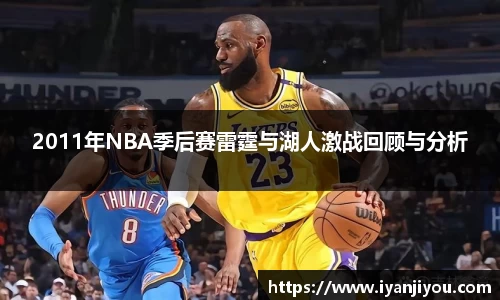 2011年NBA季后赛雷霆与湖人激战回顾与分析