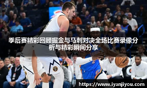 季后赛精彩回顾掘金与马刺对决全场比赛录像分析与精彩瞬间分享