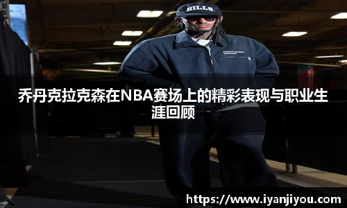 乔丹克拉克森在NBA赛场上的精彩表现与职业生涯回顾