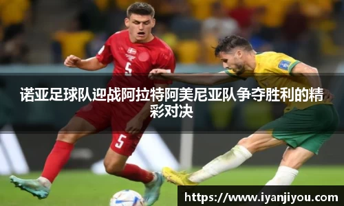 诺亚足球队迎战阿拉特阿美尼亚队争夺胜利的精彩对决