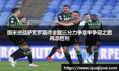 国米迎战萨索罗期待全取三分力争意甲争冠之路再添胜利