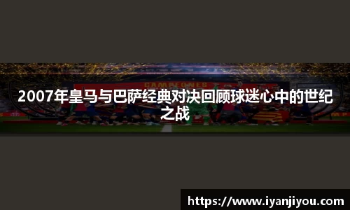 2007年皇马与巴萨经典对决回顾球迷心中的世纪之战