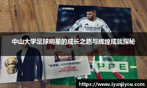 中山大学足球明星的成长之路与辉煌成就探秘