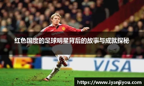 红色国度的足球明星背后的故事与成就探秘