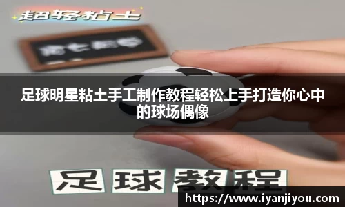 足球明星粘土手工制作教程轻松上手打造你心中的球场偶像