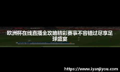 欧洲杯在线直播全攻略精彩赛事不容错过尽享足球盛宴